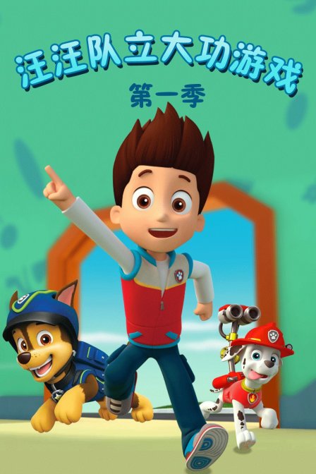 汪汪队立大功游戏 第一季