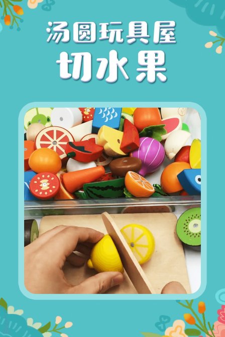 汤圆玩具屋切水果