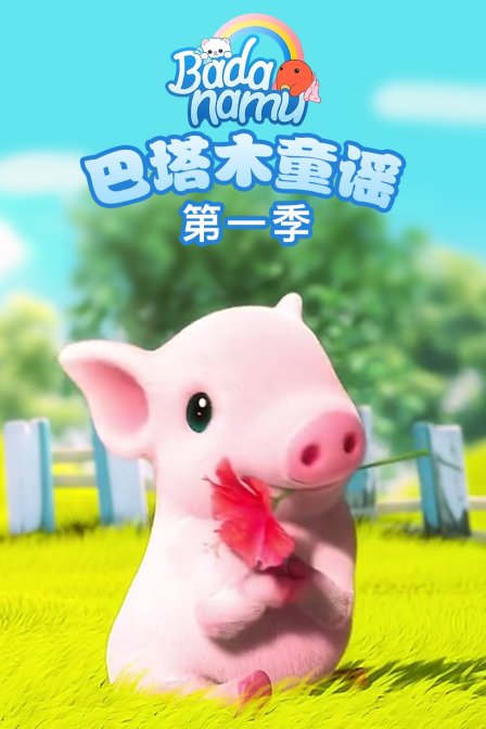 巴塔木童谣 第一季