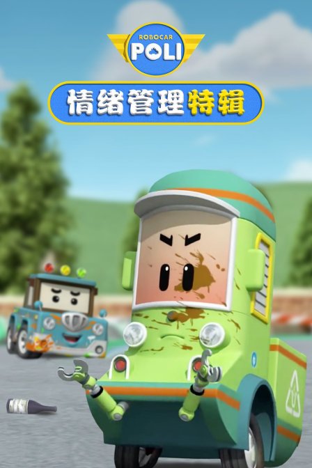 变形警车情绪管理篇 特辑