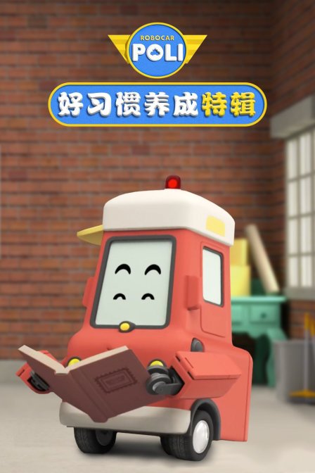 变形警车好习惯养成 特辑