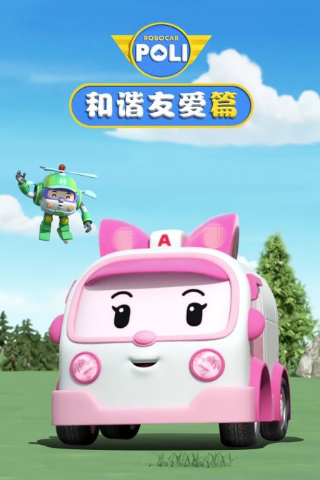 变形警车之和谐友爱篇