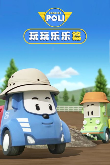 变形警车之玩玩乐乐篇