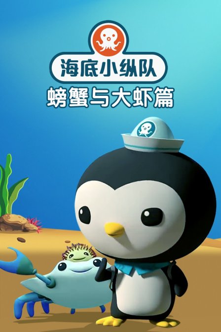 海底小纵队之螃蟹与大虾篇
