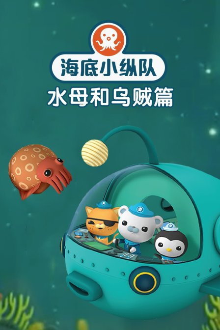 海底小纵队之水母和乌贼篇