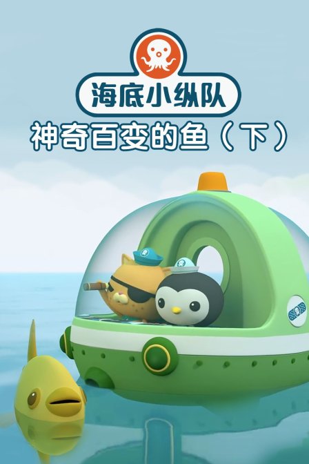 海底小纵队之神奇百变的鱼 下