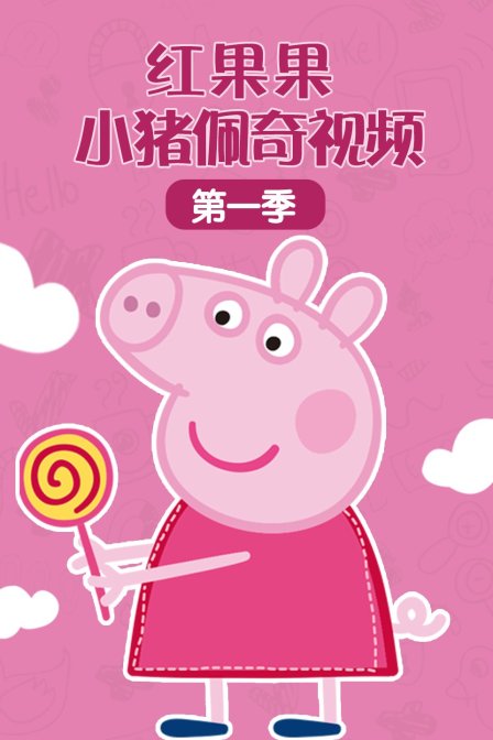 红果果小猪佩奇视频 第一季