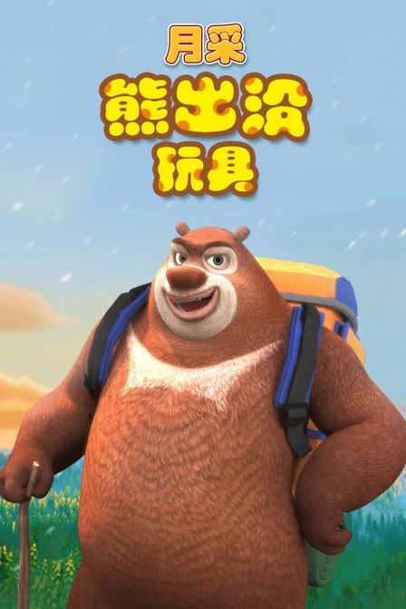 月采熊出没玩具