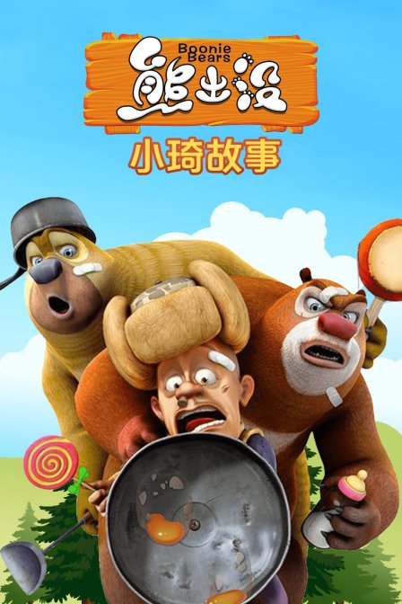 熊出没小琦故事