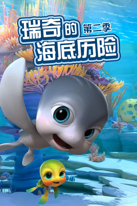 瑞奇的海底历险 第二季
