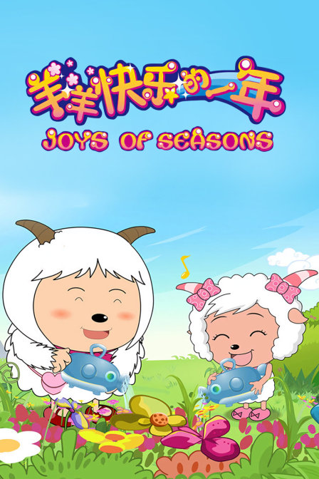 羊羊快乐的一年