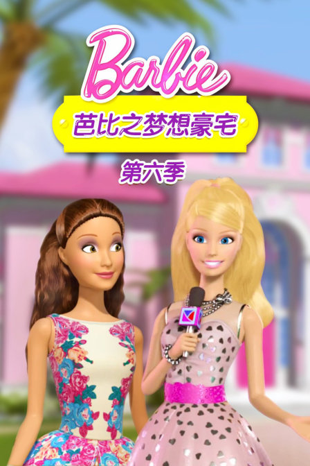 芭比之梦想豪宅 第六季