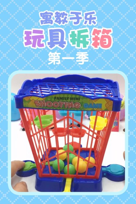 寓教于乐玩具拆箱 第一季