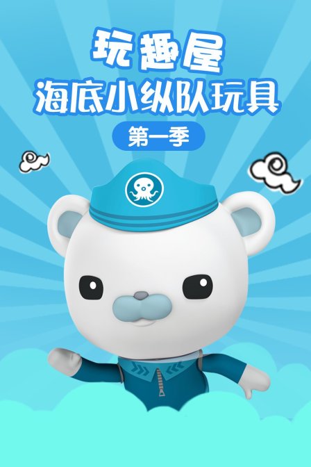 玩趣屋海底小纵队玩具 第一季
