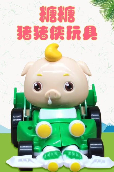 糖糖猪猪侠玩具