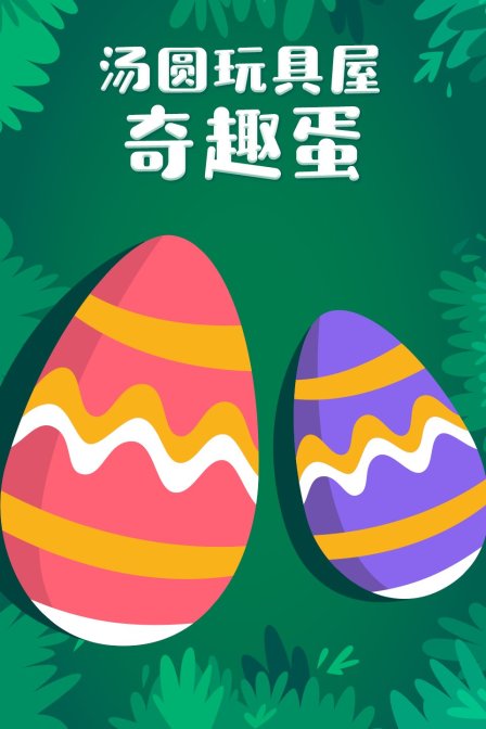 汤圆玩具屋奇趣蛋