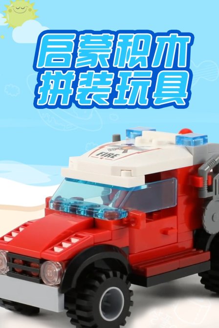 启蒙积木拼装玩具