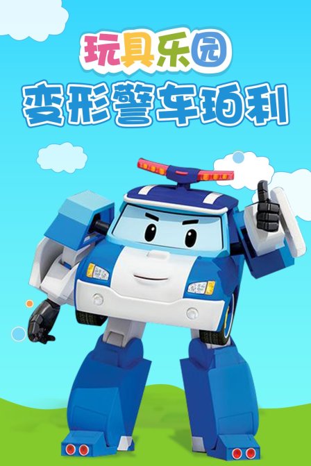 玩具乐园变形警车珀利