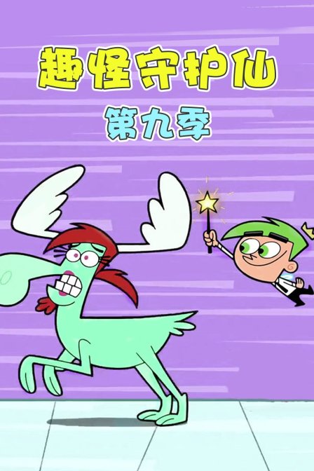 趣怪守护仙 第九季