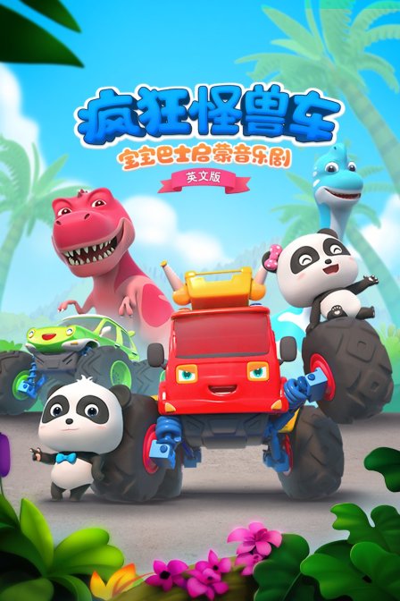 宝宝巴士启蒙音乐剧之疯狂怪兽车 英文版