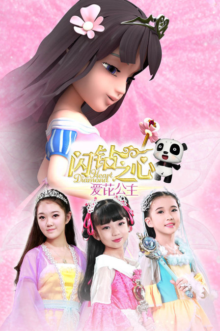 爱芘公主·闪钻之心