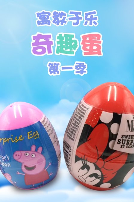 寓教于乐奇趣蛋 第一季