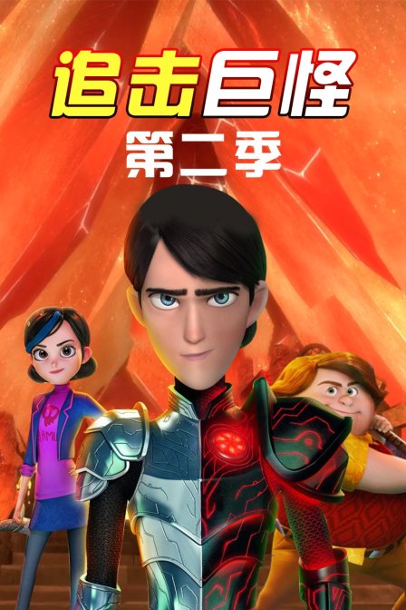 追击巨怪 第二季