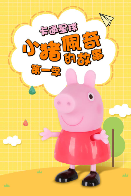 卡通星球小猪佩奇的故事 第一季