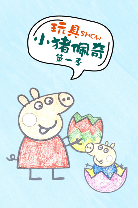 玩具SHOW小猪佩奇 第一季