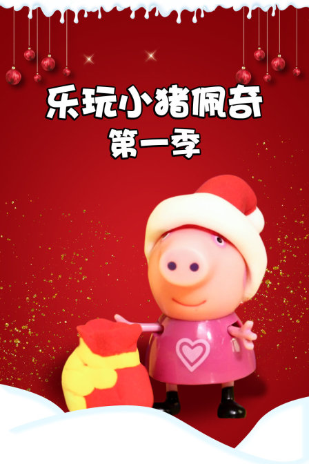 乐玩小猪佩奇 第一季