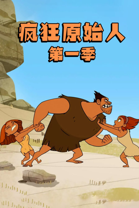 疯狂原始人 第一季