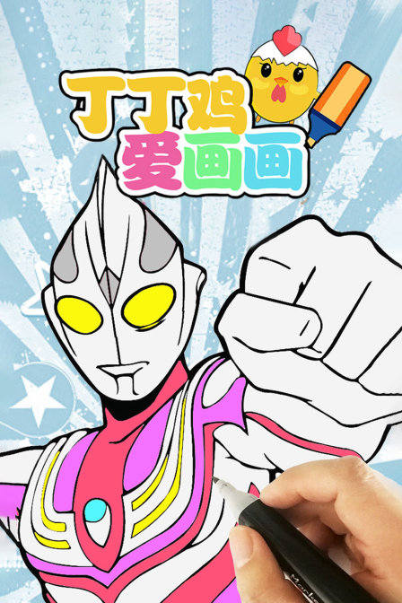 丁丁鸡爱画画