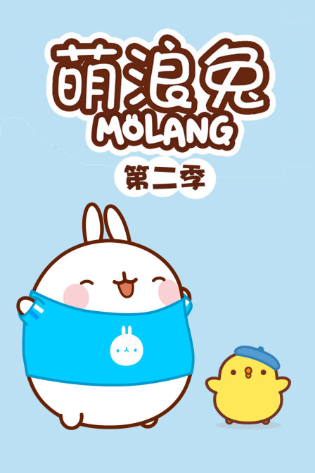 萌浪兔 第二季
