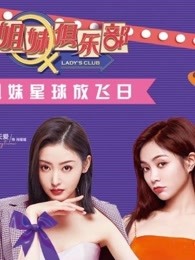 《姐妹俱乐部》精彩记录