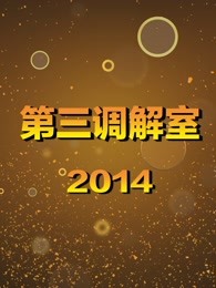 《第三调解室》精华集锦