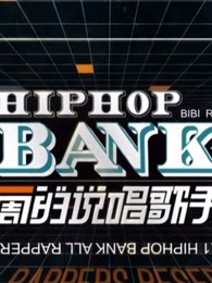 《一周的说唱歌手》精彩集锦