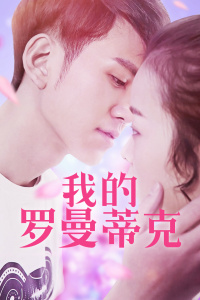 我的罗曼蒂克