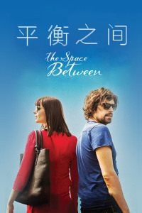 平衡之间