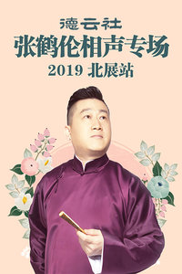 德云社张鹤伦相声专场北展站 2019