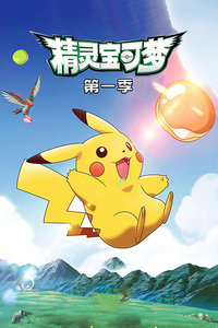精灵宝可梦 第一季