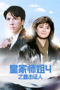 皇家师姐4之直击证人