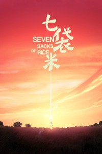 七袋米