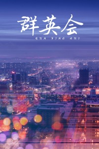 群英会