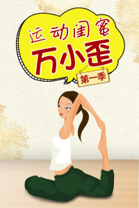 运动闺蜜万小歪 第一季