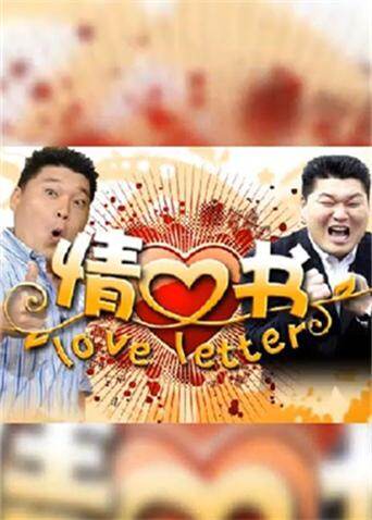 情书 第三季