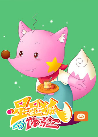 星星狐的体验 第四季