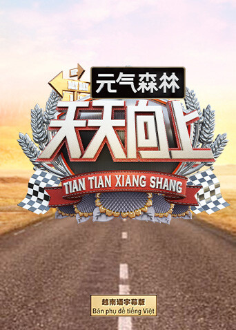 天天向上2021 越南语字幕版