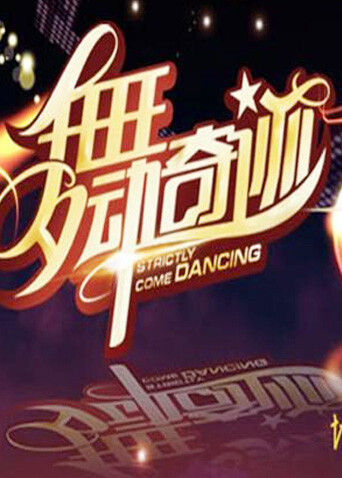 舞动奇迹 第三季