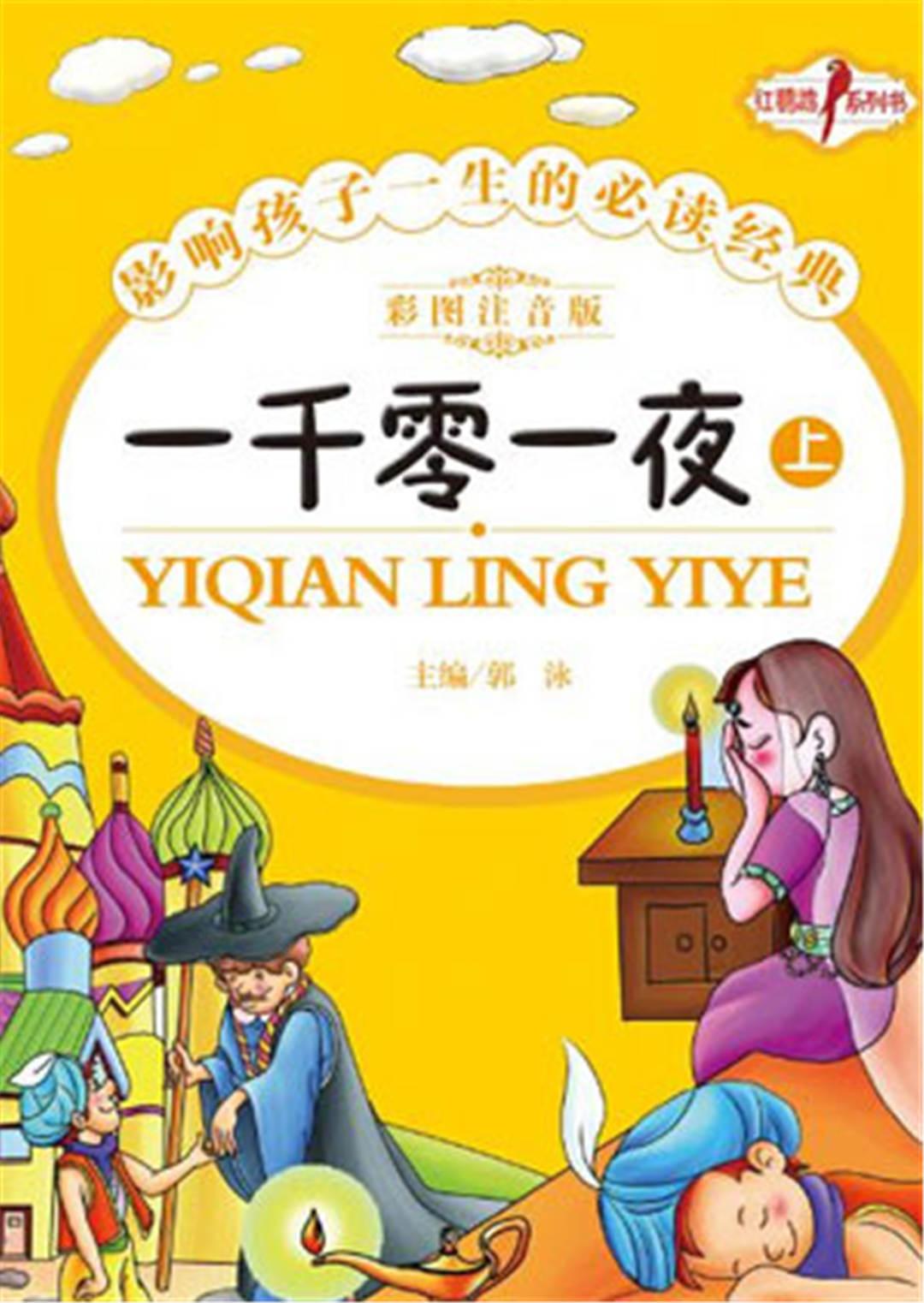 小笨熊之一千零一夜