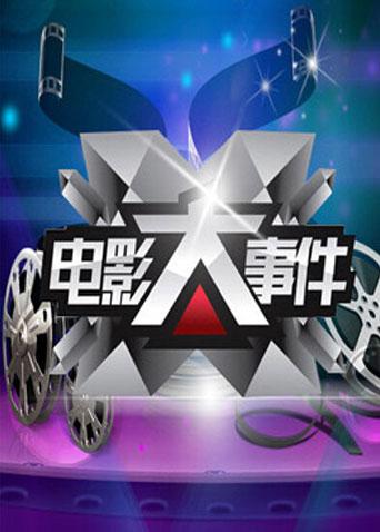 电影大事件 2013